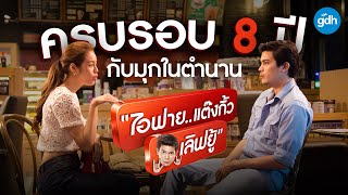 ครบรอบ 8 ปี กับมุกในตำนาน | ไอฟาย..แต๊งกิ้ว..เลิฟยู้