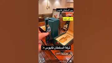 تركة السلطان قابوس عود نادر وفاخر قابوس عمان السلطان عود 