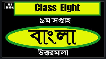 class 8 9th week answer 2021 Bangla assignment 2021