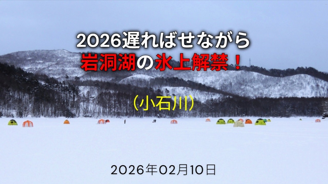 2026遅ればせながら岩洞湖の氷上解禁！