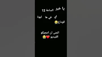 يا خبر الساعة 12 Short 