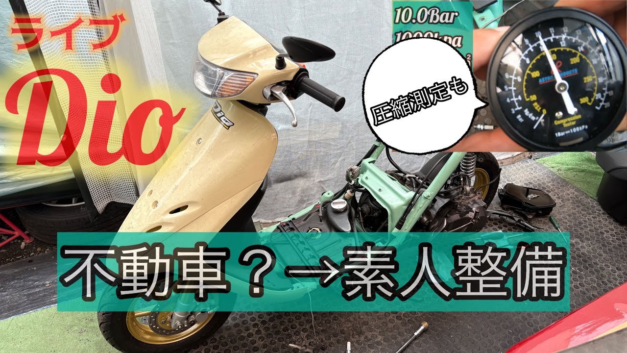 ライブディオ] 1年不動車なので整備しました - YouTube