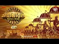 Mahabharat | Juddho Shuru | Times of Puraan | Mirchi Bangla | Episode 44