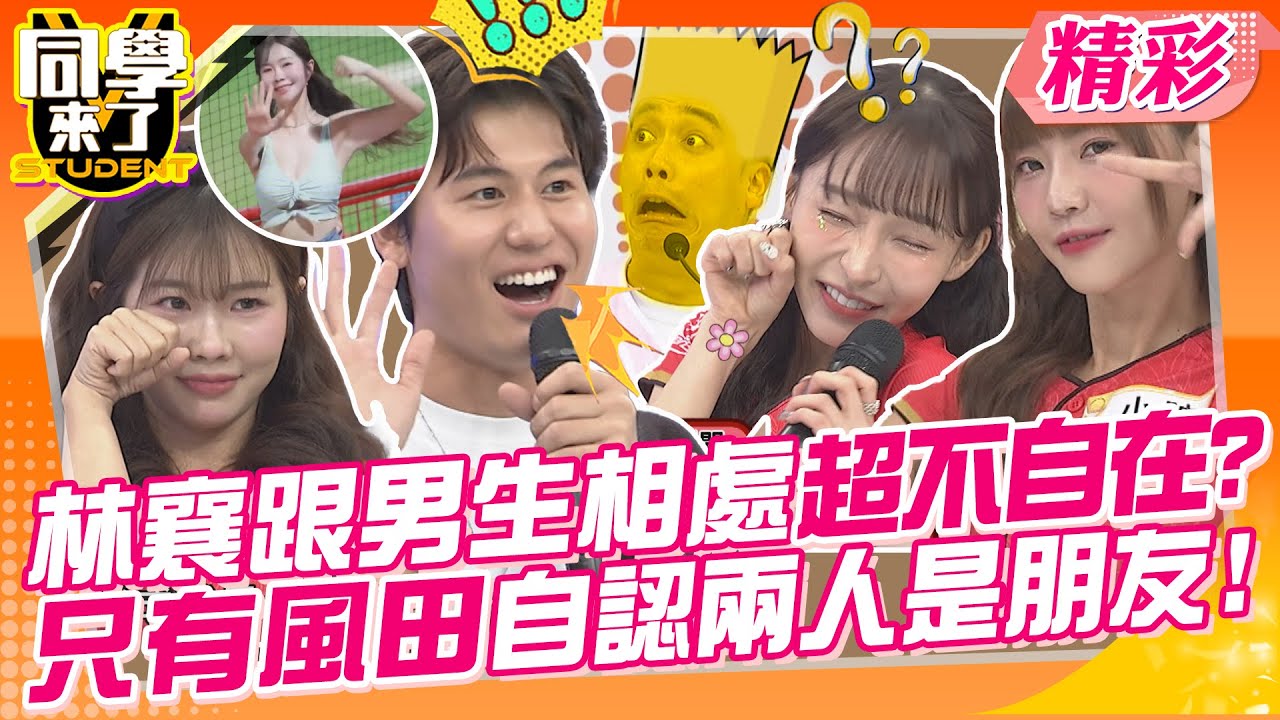 林襄跟男生相處超不自在?只有風田自認兩人是朋友? 小鐘做效果亂講話讓馬妹超走心! | 心璇、賴可、馬妹、林襄、霖霖、小映、曾子余、小鐘、無尊、球球、MG、建銘@同學來了StudentsComing