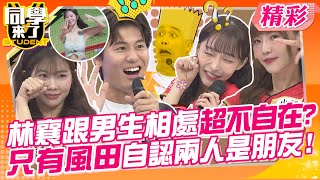林襄跟男生相處超不自在?只有風田自認兩人是朋友? 小鐘做效果亂講話讓 ...