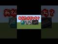 ダイヤVSネザライトあなたはどっち？ #マイクラ統合版 #minecraftshorts #マイクラ #minecraft