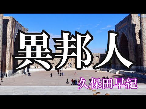 異邦人 ～シルクロードのテーマ～ / 久保田早紀 (歌詞入り)