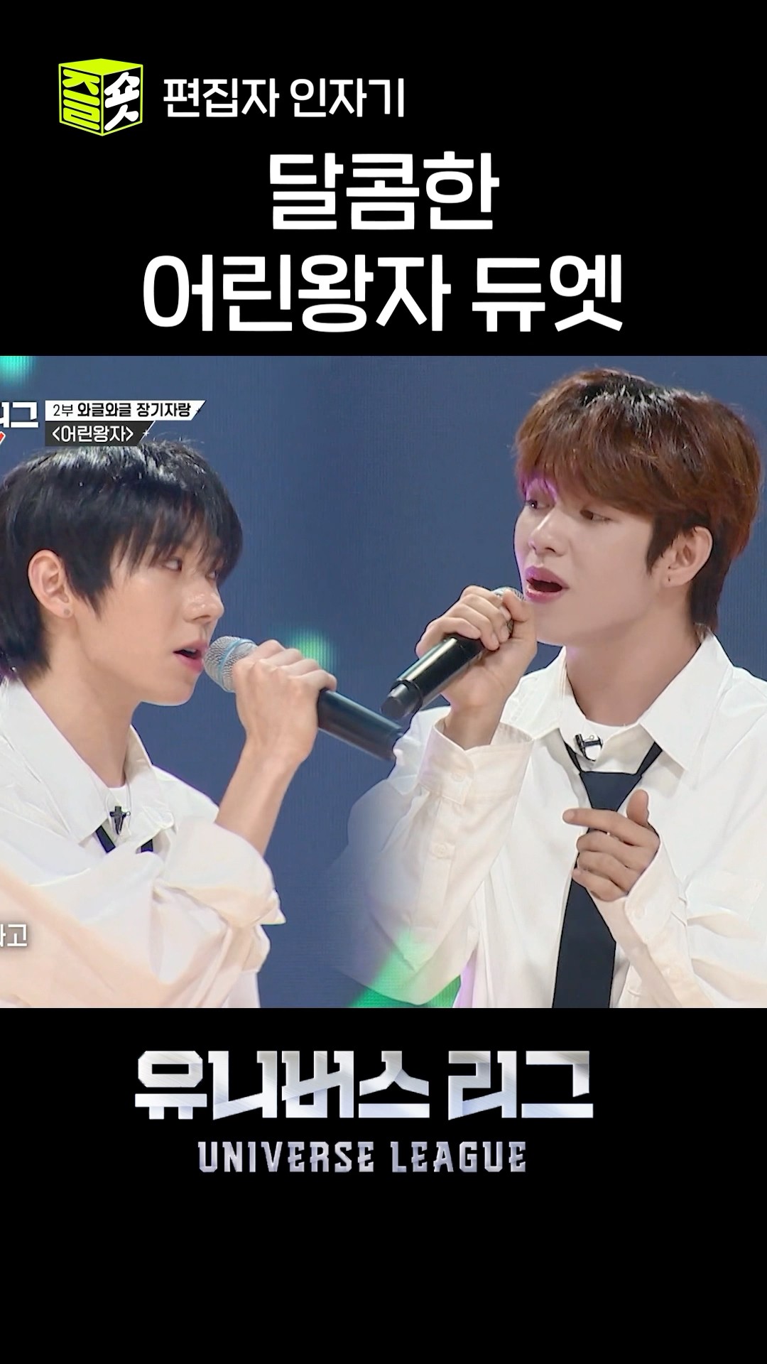 박한\u0026제이엘 듀엣 기다리던 거 나잖아 나. #유니버스리그 #UniverseLeague #SBSenter
