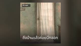 ถึงบ้านแล้วค่อยนึกออก | 180 SPM screenshot 3