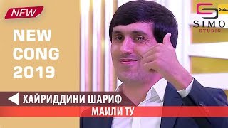 Хайриддини Шариф - Майли ту (2019) | Khayriddini Sharif - Mayli tu (2019)