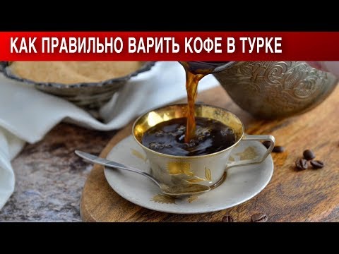 Вопрос: Как приготовить крепкий кофе?