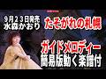 【速習】水森かおり たそがれの札幌0 ガイドメロディー簡易版動く楽譜付き