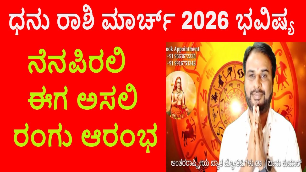 ಧನು ರಾಶಿ ಮಾರ್ಚ್ 2026 ಭವಿಷ್ಯ Dhanu Rashi March 2026 Tingala Masa Bhavishya In Kannada