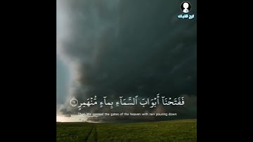 سورة القمر آية 10-13 ماهر المعيقلي