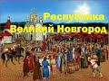 Почему Великий Новгород не стал столицей России вместо Москвы