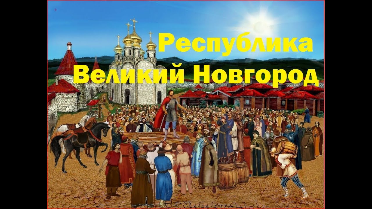 История Великого Новгорода