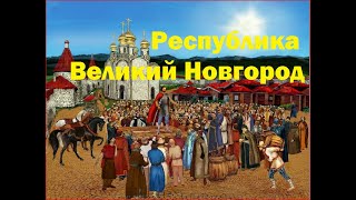 Почему Великий Новгород не стал столицей России вместо Москвы