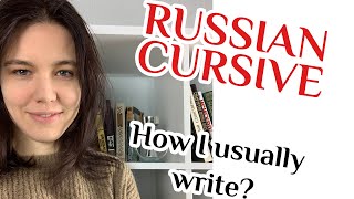 Russian cursive. How I write in Russian.