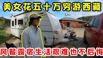 03年美女花光五十萬積蓄窮遊西藏！風餐露宿生活艱難也不後悔，自力更生的堅持讓人淚目！