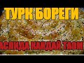 УЗБЕКЧА БОРЕК