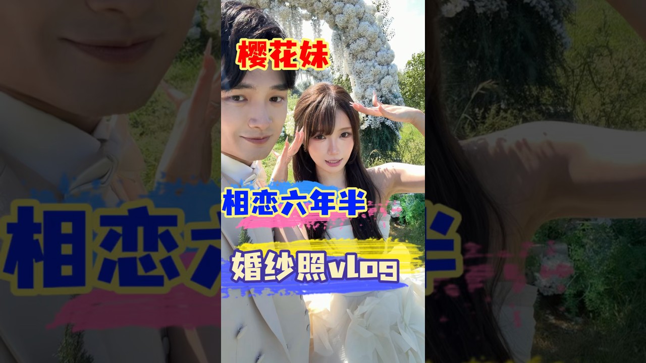 中日情侣恋爱6年半,今天我们来拍婚纱照~#日本女友 #日本女生 #婚纱照 #备婚日常