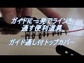 ガイドに一発でラインを通す便利道具 -ガイド通し付トップカバー-