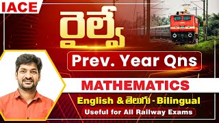 రైల్వే Previous Year QuestionsMathematics: LCM & HCF | RRB NTPC, ALP, JE, RRC Group D & RPF || IACE