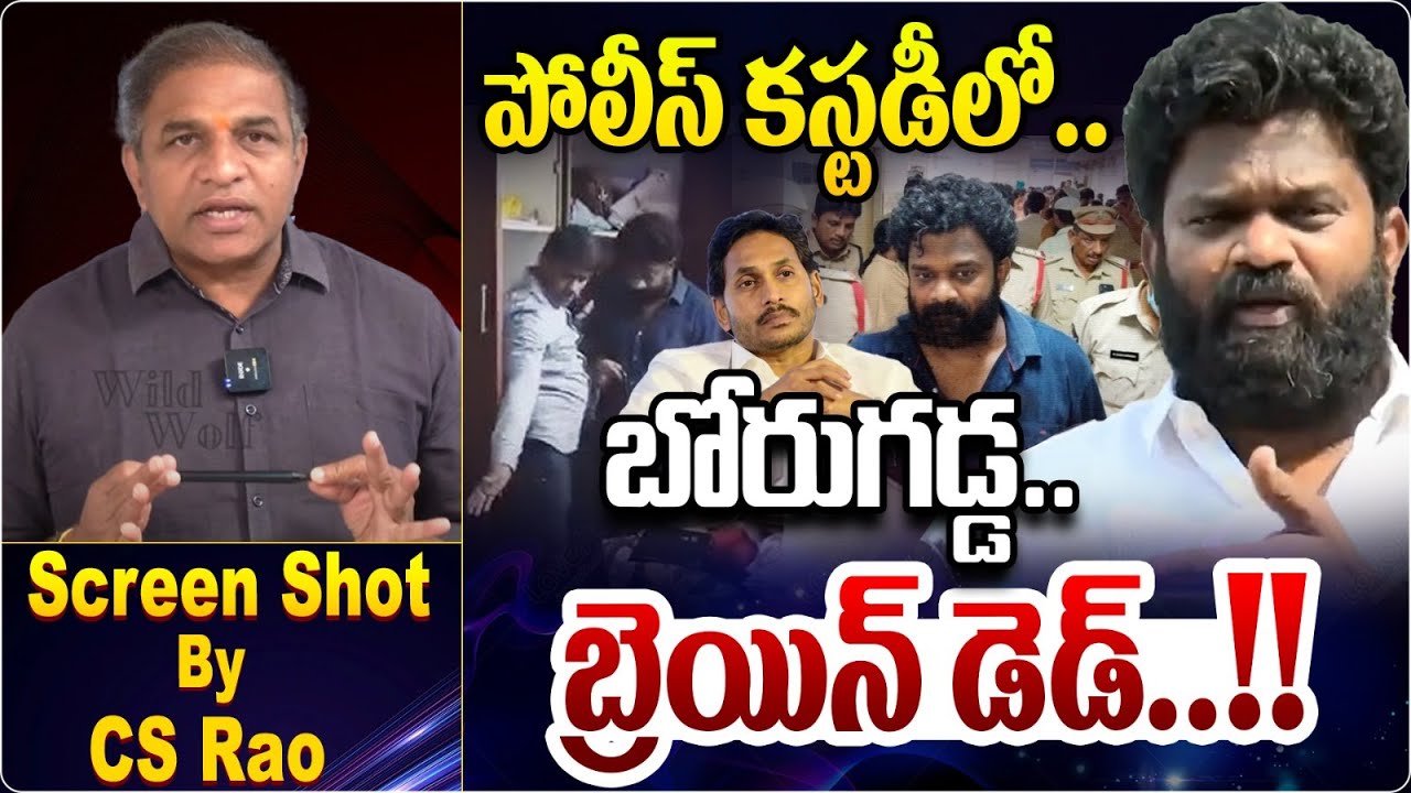 పోలీస్‌ కస్టడీలో..బోరుగడ్డ..| Borugadda Anil Kumar Latest News | AP ...