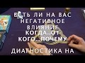 ✡️ЕСТЬ ЛИ НА ВАС НЕГАТИВ ...КОГДА ...ОТ КОГО...ПОЧЕМУ/Гадание на Таро он-лайн/Расклад Таро