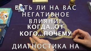 ✡️ЕСТЬ ЛИ НА ВАС НЕГАТИВ ...КОГДА ...ОТ КОГО...ПОЧЕМУ/Гадание на Таро он-лайн/Расклад Таро