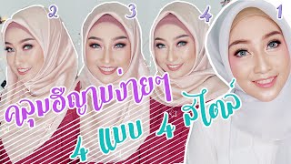 วิธีคลุมฮีญาบผ้าสามเหลี่ยม 4 แบบ 4 สไตล์ (hijab tutorial)  by Haneesah