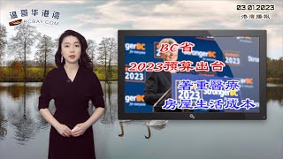 BC省2023预算出台 着重医疗房屋生活成本；加拿大一家四口每月生活成本超7000元 加拿大哪里最适合养家；温哥华海关查获1350件从中国进口的违禁武器（《港湾播报》20230301-1 CACC）