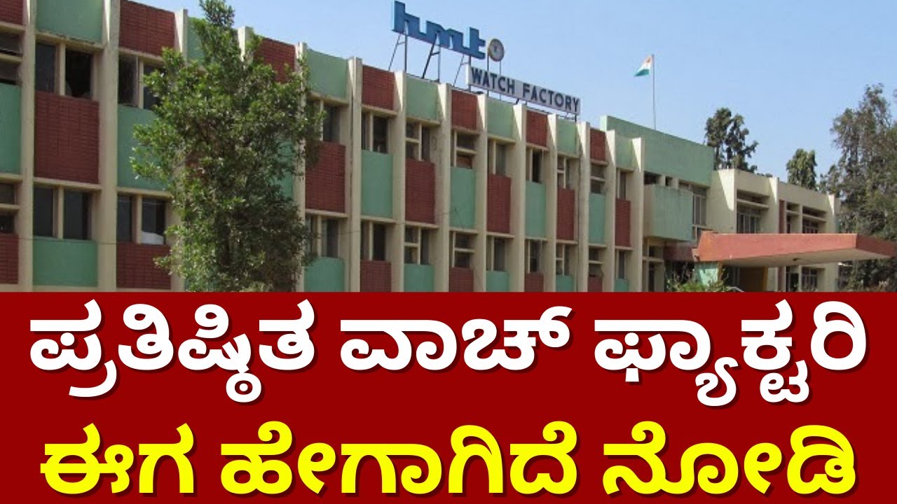 Hmt Watch Factory HMT Watch Factory Bangalore hmt-watch-factory-hmt-watch-factory-bangalore