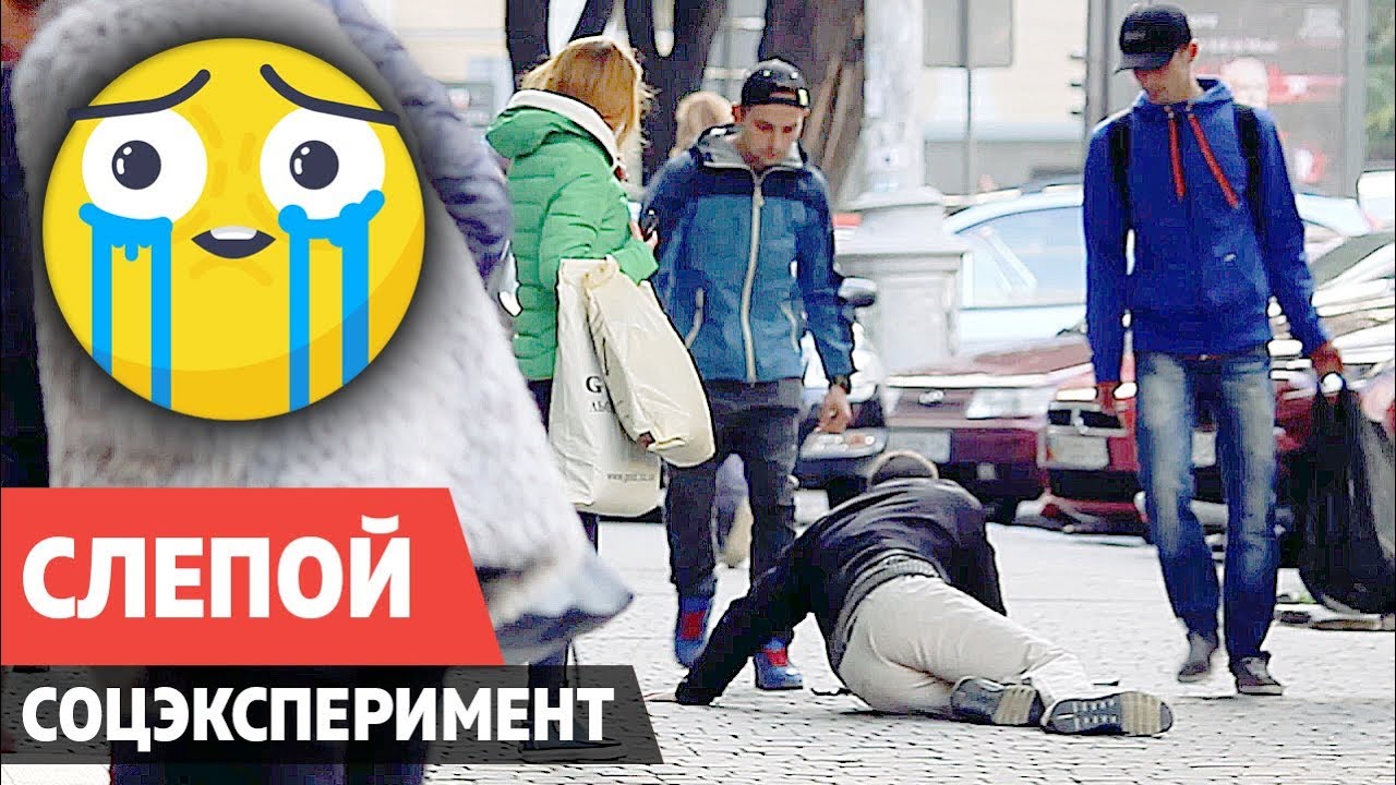 СЛЕПОЙ СОЦИАЛЬНЫЙ ЭКСПЕРИМЕНТ РЕАКЦИЯ ЛЮДЕЙ. СЛЕПОЙ УПАЛ НА УЛИЦЕ. КТО ПОМОЖЕТ ЕМУ? СОЦ РОЛИК