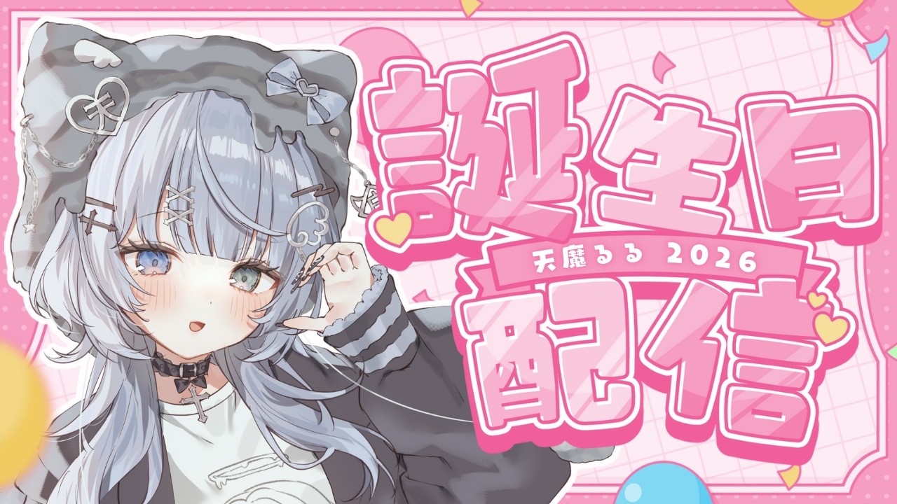 天魔るる爆誕！！！