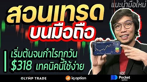 สอนเทรดในมือถือ มือใหม่ ลองเทคนิคนี้ทำกำไร $318 | IQ OPTION, Olymp Trade, Quotex, pocket option