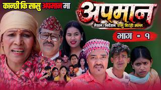 Nepali Serial APAMAN EP - 1 |कान्छी कि सासु अपमान मा ? 💔