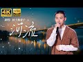 Hi Res无损音质 4K 厨子和戏子 河流 By川川 诉说式演唱道出了时间流逝下的迷茫 充满个性的烟嗓爆发力十足 但是妈妈 我弄丢一切吗 中国好声音2023 可乐音乐 Hi Res无损音质 4K 厨子和戏子 河流 By川川 诉说式演唱道出了时间流逝下的迷茫 充满个性的烟嗓爆发力十足 但是妈妈 我弄丢一切吗 中国好声音2023 可乐音乐
