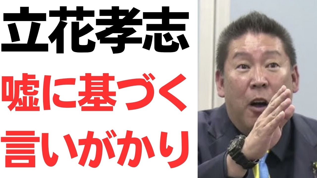 立花氏の「取材がなかった」主張を扱う動画のサムネイル