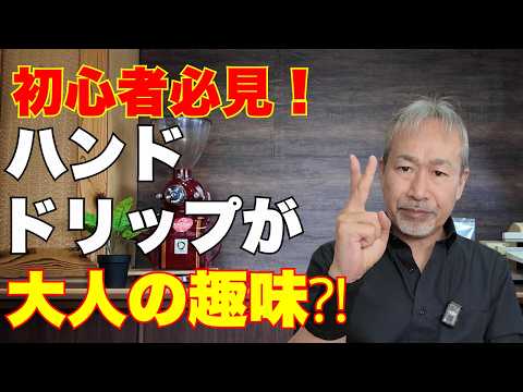 For Beginners] Why Hand Drip Can Become an Adult Hobby - YouTube
