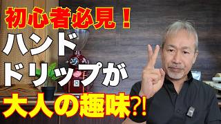 For Beginners] Why Hand Drip Can Become an Adult Hobby - YouTube
