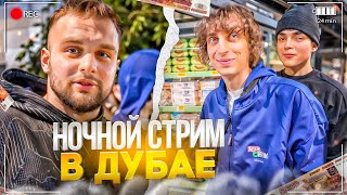 видео: РОСТИК НАВОДИТ СУЕТУ С ХАЗЯЕВАМИ В ДУБАЕ! НОЧНОЙ ИРЛ СТРИМ В ДУБАЕ С ГОРИЛЛЫЧЕМ, КОКОШКОЙ, ДИЛБЛИНОМ картинка: РОСТИК НАВОДИТ СУЕТУ С ХАЗЯЕВАМИ В ДУБАЕ! НОЧНОЙ ИРЛ СТРИМ В ДУБАЕ С ГОРИЛЛЫЧЕМ, КОКОШКОЙ, ДИЛБЛИНОМ