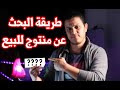 طريقة البحث عن منتوج للبيع في المغرب | Product Search