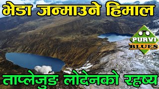 भेडा निस्किने हिमाली पोखरी || भुत पोखरी LODEN TAPLEJUNG || लोदेनका रहष्यमयी ठाउँहरू ।