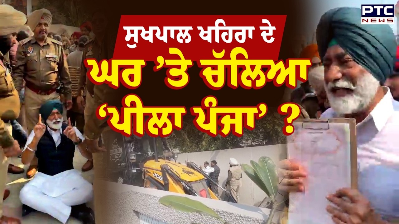 Sukhpal Khaira ਦੇ ਘਰ ’ਤੇ ਚੱਲਿਆ ‘ਪੀਲਾ ਪੰਜਾ’, ਪੁਲਿਸ ਨੇ ਖਹਿਰਾ ਨੂੰ ਬਾਹਾਂ ਤੋਂ ਫੜ ਕੇ ਕੀਤਾ ਪਾਸੇ !