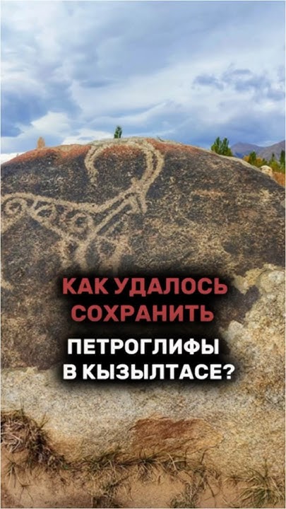 Как удалось сохранить петроглифы в КЫЗЫЛТАСЕ? #казахстан #новости # ...