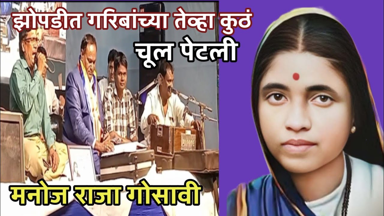 झोपडीत गरिबांच्या तेव्हा कुठं चूल पेटली। मनोज राजा गोसावी।