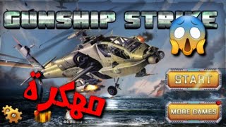 تحميل لعبة "gunship Strike 3D " مهكرة للاندرويد من الميديافير screenshot 5