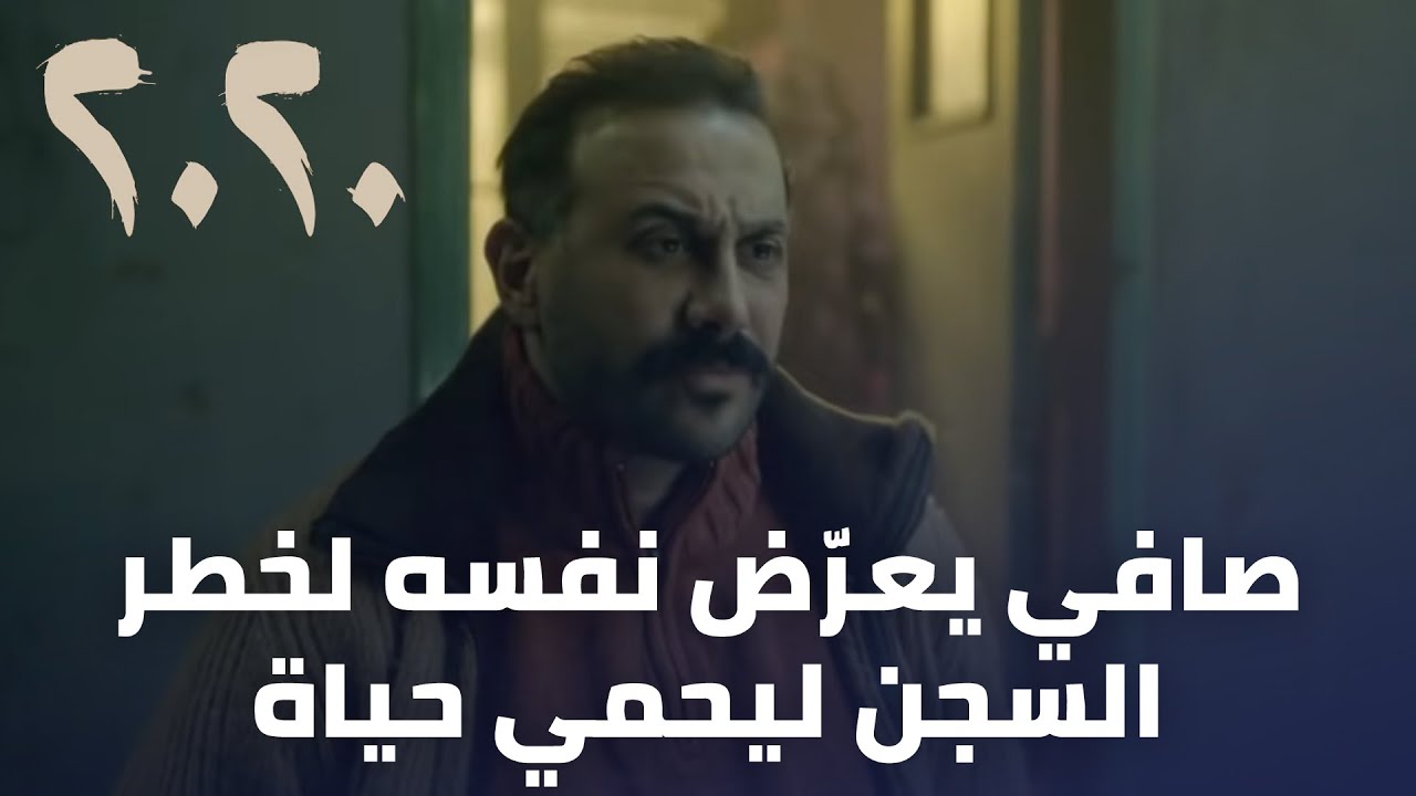 مسلسل 2020 - صافي يعرّض نفسه لخطر السجن ليحمي حياة