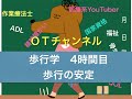 歩行学（歩行と安定）　4時間目「作業療法士（OT）の為の国家試験対策」